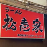 藤沢で“家系ラーメン”といったらここ！「松壱家」